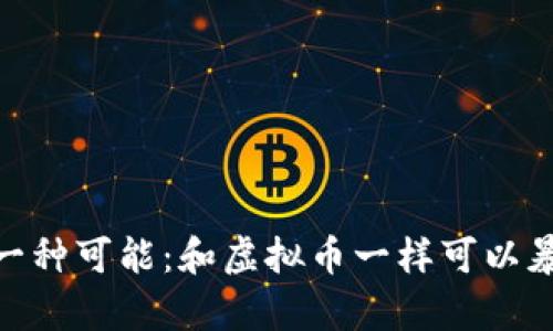 探索财富的另一种可能：和虚拟币一样可以暴富的投资机会
