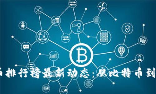 2020年虚拟币排行榜最新动态：从比特币到以太坊的崛起