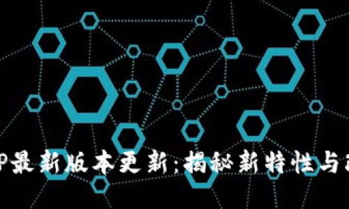 TPTP最新版本更新：揭秘新特性与改进