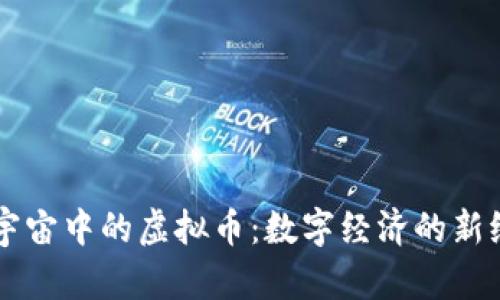 元宇宙中的虚拟币：数字经济的新纪元