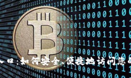 TP登陆入口：如何安全、便捷地访问您的TP账号