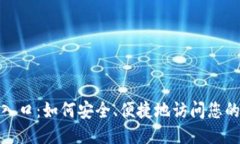 TP登陆入口：如何安全、便