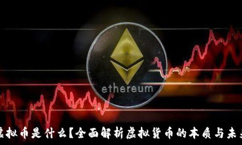   
虚拟币是什么？全面解析虚拟货币的本质与未来