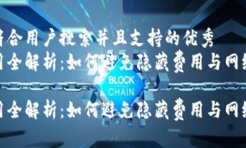 思考一个符合用户搜索并且支持的优秀
tp钱包费用全解析：如何避免隐藏费用与网络交易风险

tp钱包费用全解析：如何避免隐藏费用与网络交易风险