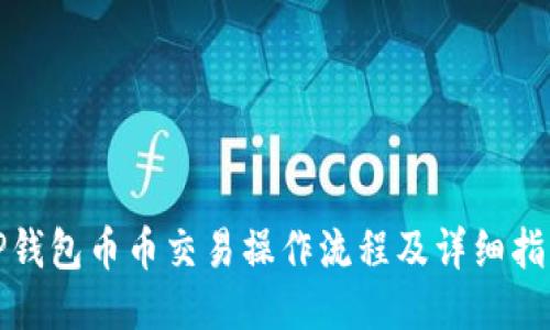 TP钱包币币交易操作流程及详细指南