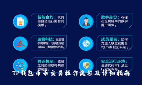 TP钱包币币交易操作流程及详细指南