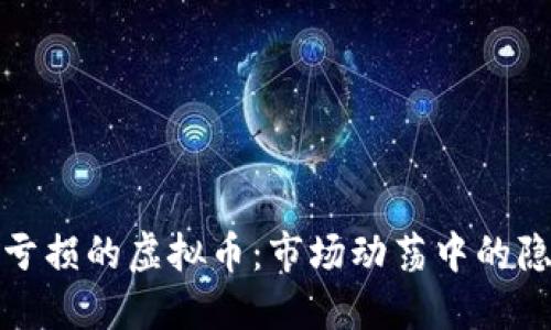 现在最亏损的虚拟币：市场动荡中的隐秘暗流