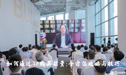 如何通过TP购买能量：全方位攻略与技巧