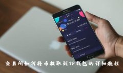 交易所如何将币提取到T