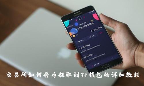 交易所如何将币提取到TP钱包的详细教程