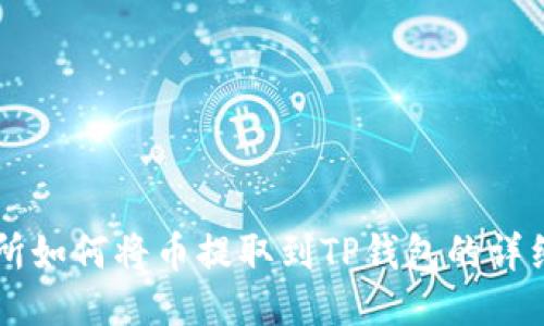 交易所如何将币提取到TP钱包的详细教程