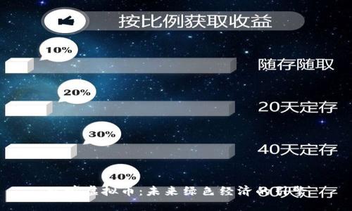 环境虚拟币：未来绿色经济的引擎