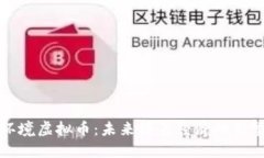 环境虚拟币：未来绿色经