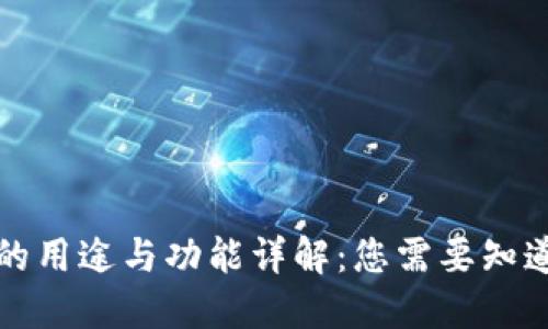 TP钱包的用途与功能详解：您需要知道的一切