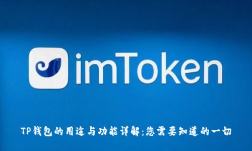 TP钱包的用途与功能详解：您需要知道的一切
