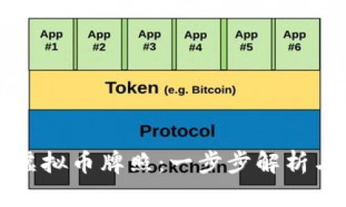 如何申请虚拟币牌照：一步步解析与操作指南