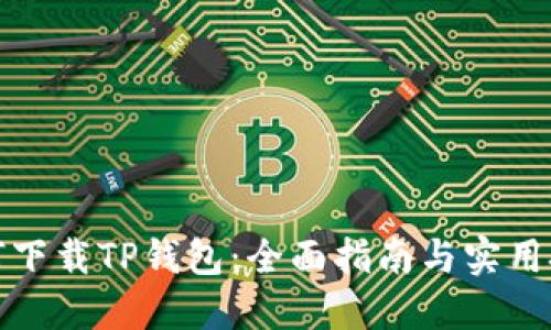 如何下载TP钱包：全面指南与实用技巧