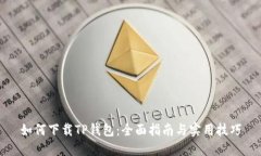 如何下载TP钱包：全面指南