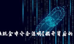 虚拟币换现金中介合法吗
