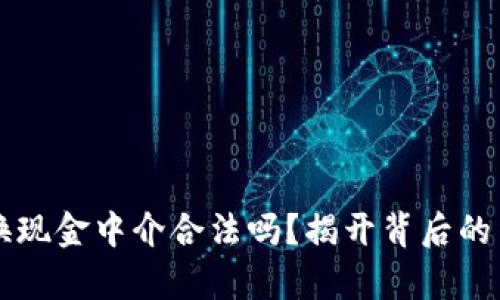虚拟币换现金中介合法吗？揭开背后的法律真相