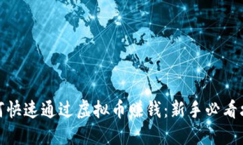如何快速通过虚拟币赚钱：新手必看攻略