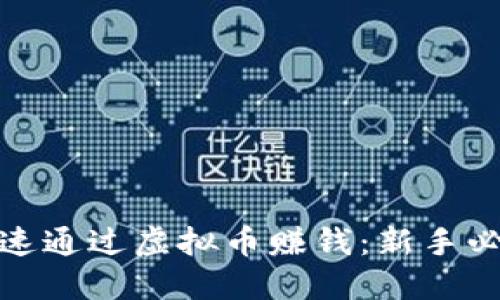 如何快速通过虚拟币赚钱：新手必看攻略