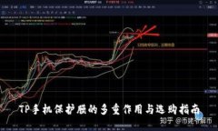 TP手机保护膜的多重作用与