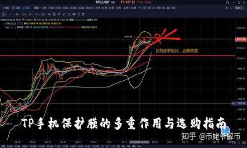 TP手机保护膜的多重作用与选购指南