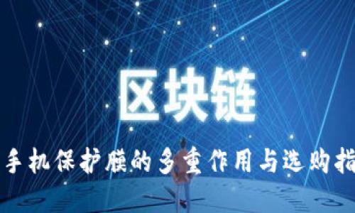 TP手机保护膜的多重作用与选购指南