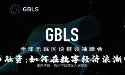 发行虚拟币融资：如何在数字经济浪潮中把握机遇