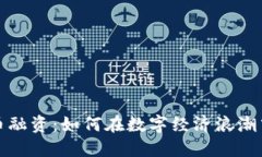 发行虚拟币融资：如何在