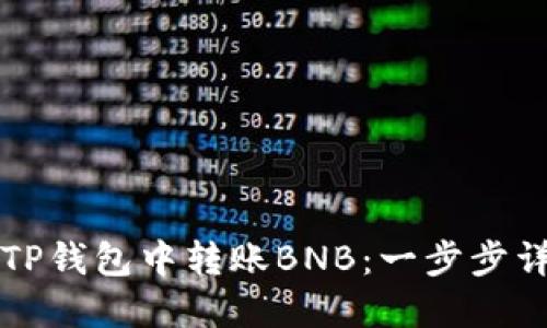如何在TP钱包中转账BNB：一步步详细指南