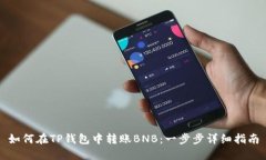 如何在TP钱包中转账BNB：一