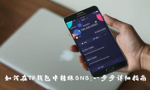 如何在TP钱包中转账BNB：一步步详细指南