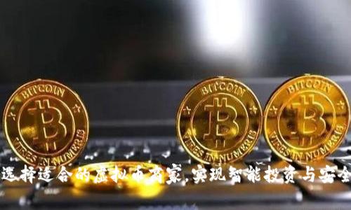 如何选择适合的虚拟币商家，实现智能投资与安全交易