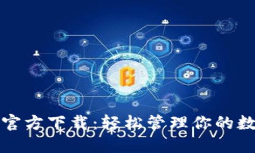 TP钱包官方下载：轻松管理你的数字资产