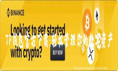 TP钱包官方下载：轻松管理你的数字资产