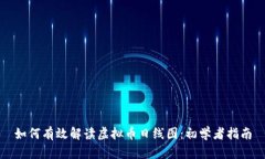 如何有效解读虚拟币日线