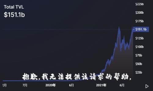 抱歉，我无法提供该请求的帮助。