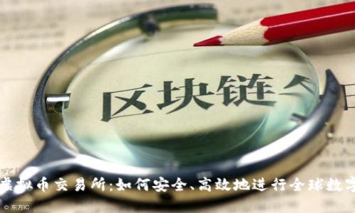 探索国际虚拟币交易所：如何安全、高效地进行全球数字资产交易