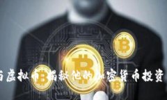 马斯克与虚拟币：揭秘他