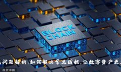 TP钱包问题解析：如何解决