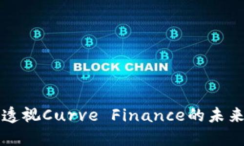 CRV虚拟币：透视Curve Finance的未来与市场动态