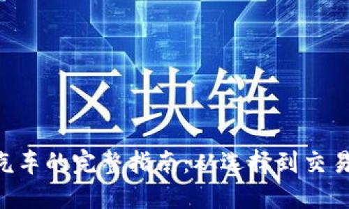 用虚拟币购买汽车的完整指南：从选择到交易，助你轻松上路