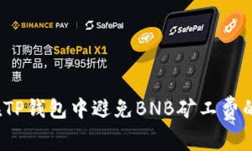 如何在TP钱包中避免BNB矿工费的困扰？