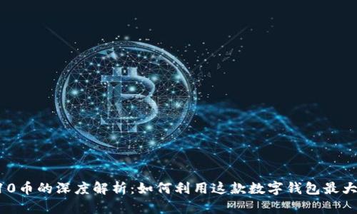 TP钱包与X10币的深度解析：如何利用这款数字钱包最大化你的投资