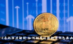 TP钱包与X10币的深度解析：