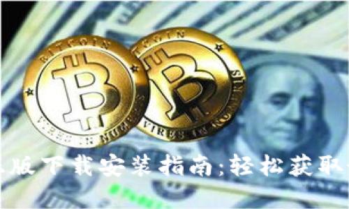 TP官方正版下载安装指南：轻松获取最新版本