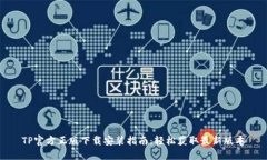 TP官方正版下载安装指南：