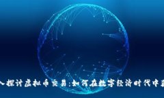 深入探讨虚拟币交易：如